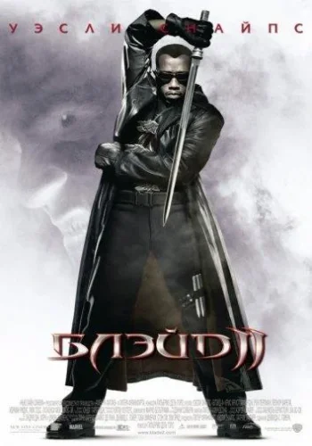 Постер к фильму Блэйд 2